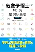 気象予報士試験精選問題集(2022年度版) | 気象予報士試験研究会